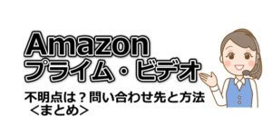Amazonプライム・ビデオの不明点はどこに聞けばいい？　問い合わせ先と方法まとめました！